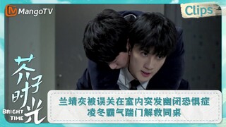 【CLIPS】兰靖灰被误关在室内突发幽闭恐惧症 凌冬霸气踹门解救同桌 | 芥子时光 Bright Time｜MangoTV Drama