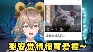 【沐霂】梨安已经跟猪猪和解了，给她发猪猪只说很可爱不说“神魔鸭”了🤣