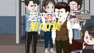 迟来深情 40 <<完结>> 因果循环，善恶终有报！