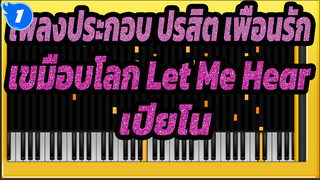 เพลงประกอบ ปรสิต เพื่อนรักเขมือบโลก – "Let me hear" 
เสียงเปียโน_1