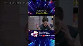 เงินมันหอมหวาน เป็นคนชั่วซะดีไหม #shorts #สุภาพบุรุษสุดซอย2022 oneมาราธอน | one31