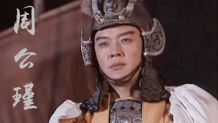 【周瑜】世间豪杰英雄士 江左风流美丈夫