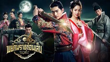 EP.07-09  พยัคฆราชซ่อนเล็บ (2015)