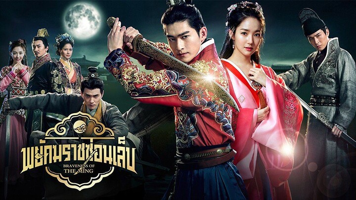 EP.10-12  พยัคฆราชซ่อนเล็บ ซีซั่น 2 (2015)