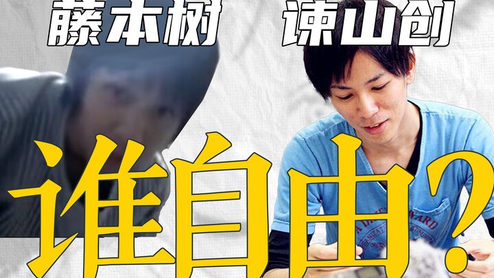 谏山创是对的！最自由的漫画家就是要伤害读者！为什么谏山创的创作比藤本树更自由！【bilibili次元论战】
