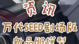 【资讯】万代SEED剧场版新品HG模型