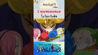 วันพีช:3พ่อยอดแย่ #shorts #onepiece #roblox #bloxfruits  #tiktok #fypシ #fyp #anime #gaming #วันพีช