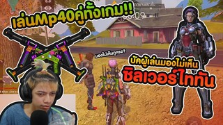 Free Fire ซิลเวอร์ไททัน MP40 คู่ทั้งเกม !! - PAJO