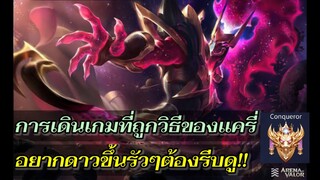 RoV: Hayate เทคนิคการเดินเกมแครี่ยุคปัจจุบัน ดูจบชนะต่อเนื่องดาวขึ้นรัวๆแน่นอน!!