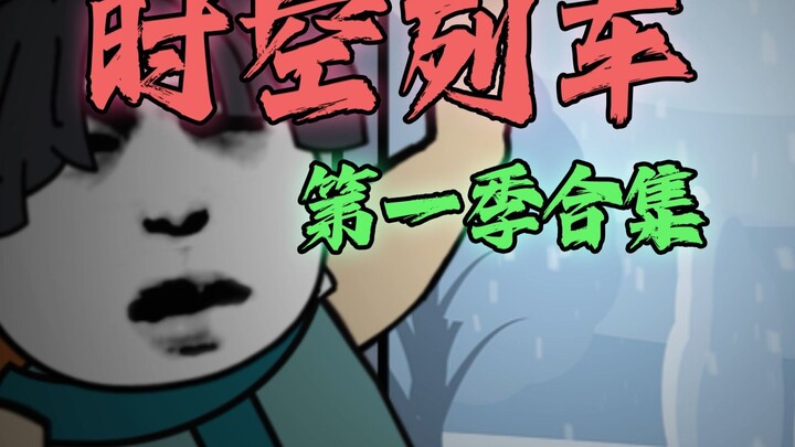 半口气看完 《 时空列车 》 合集 悬疑动画！