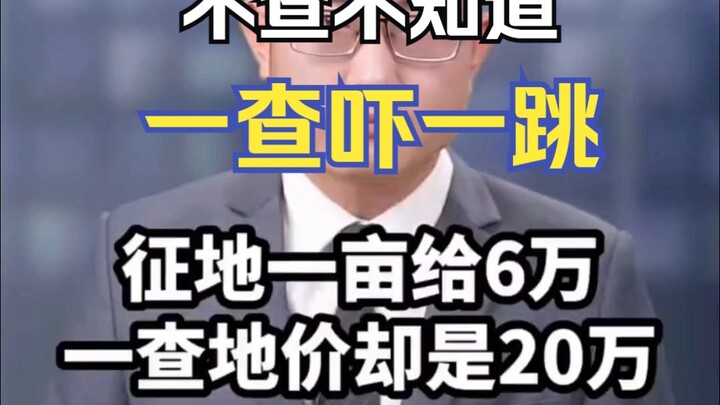 You don’t know until you look—once you do, you’re shocked: They say they’ll pay 60,000 per mu for la