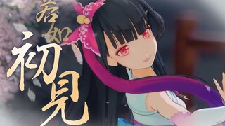 【MMD动作配布】初见【兰若】