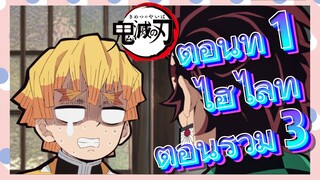 ตอนที่ 1 ไฮไลท์ ตอนรวม 3