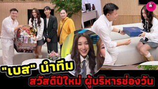 ลุคนี้น่ารักมาก "เบส คำสิงห์" นำทีมครอบครัวสวัสดีปีใหม่ผู้บริหารช่องวัน #เบสรักษ์วนีย์