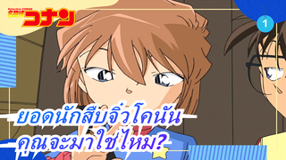 ยอดนักสืบจิ๋วโคนัน|[รายวันของ H·A 43] คุณจะมาใช่ไหม? (-ทีวี699)_1