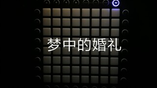 launchpad -梦中的婚礼  打击垫弹奏
