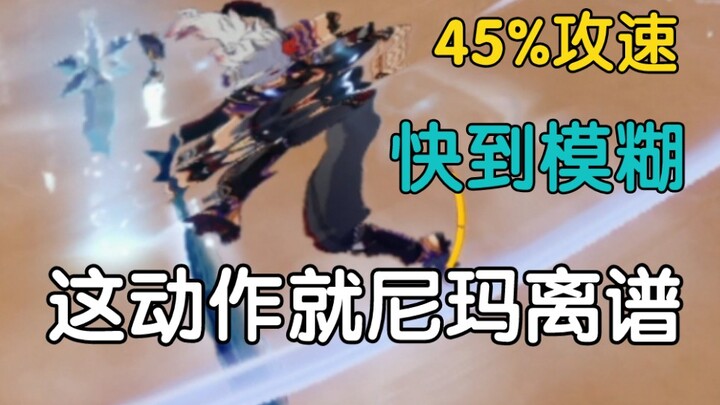 【原神】一斗45%的攻速踢刀有多快？