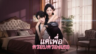 [ซับไทย] แค่เพื่อครอบครองเธอ