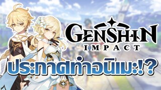 กลายเป็นอนิเมะโดยทีมสร้างดาบพิฆาตอสูร!? | Genshin Impact