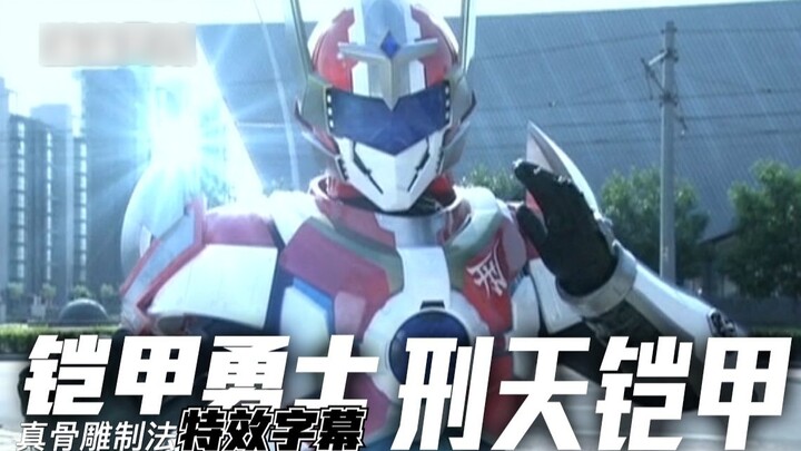 [Special effects subtitles] Armor Hero Xingtian Xingtian Armor Prequel Ver.