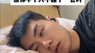当你中午只小睡了一会时1
