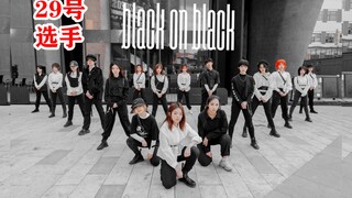 【29号选手】NCT太suai了！西安划粉Black on Black超实力翻跳！划粉必看！2021年寒假NCT Dance Cover大赛