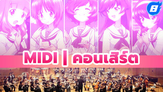 MIDI | คอนเสิร์ต_8