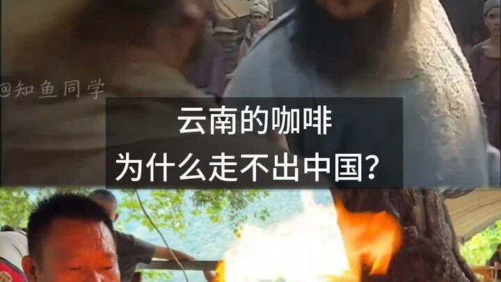 ทำไมกาแฟจากยูนนานถึงไม่สามารถขยายตลาดไปนอกประเทศจีนได้?