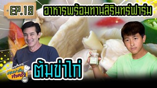 อาหารพร้อมทานสิรินทร์ฟาร์ม ต้มข่าไก่ - [ คนฟาร์มทำครัว ] EP.19