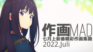 【作画MAD】2022.7月上新番精彩作画集錦