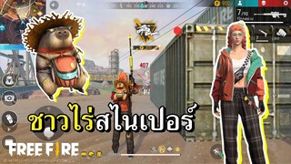 ชุดชาวไร่สไนเปอร์