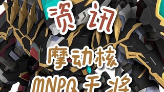 【资讯】摩动核MNPQ干将
