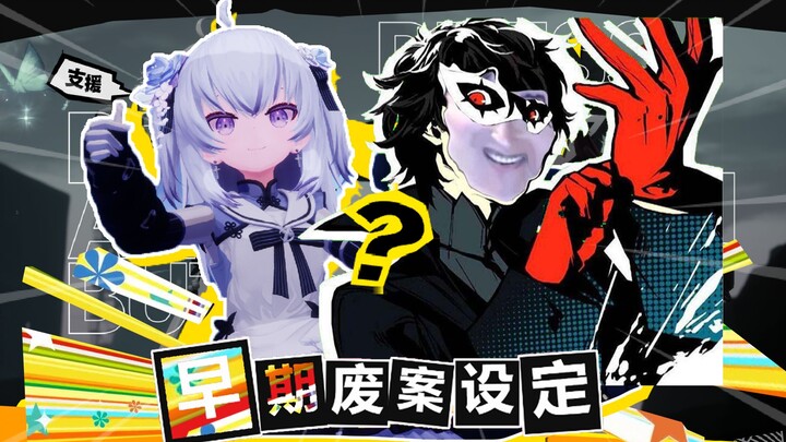 早期東雪莲设计废案，曾是爱国的正面角色？！