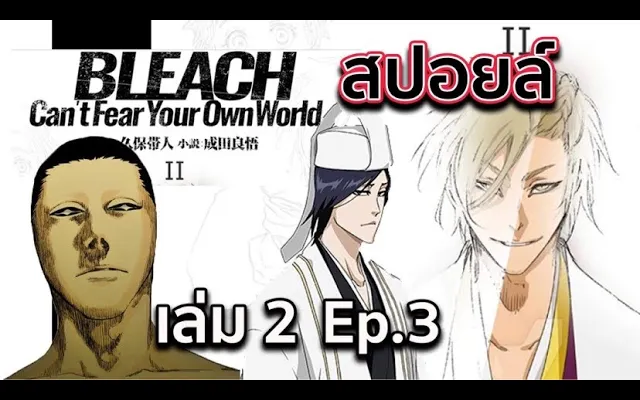 BLEACH - สปอยล์ Bleach Cant Fear Your Own World Ep3 ตระกูลสึนะยาชิโระ