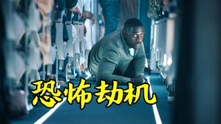 恐怖分子劫持飞机，乘客与歹徒斗智斗勇，悬疑犯罪片