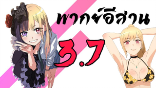 พากย์อีสาน หนุ่มเย็บผ้ากับสาวนักคอสเพลย์ ตอนที่ 3.7 Sono Bisque Doll wa Koi wo Soru