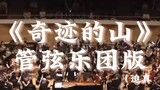 Orchestra version of the famous fingerstyle song "Mountain of Miracles"--Plaintiff: Masaaki Kishibe