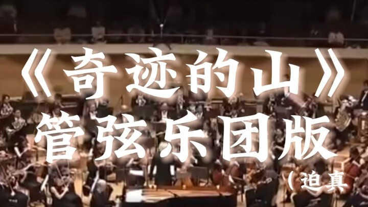 Orchestra version of the famous fingerstyle song "Mountain of Miracles"--Plaintiff: Masaaki Kishibe