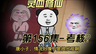 【灵血修仙】第156集 万兽门的考核！