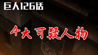 Attack on Titan Episode 126 discusses the four most suspicious characters! There is no ultimate deta
