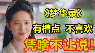 《梦华录》：有槽点就说了！哪有这么多理由解释！8.7分就是个笑话！