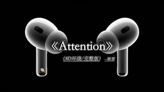 《Attention》8D环绕完整版