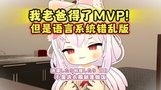 《乱七八糟版》我老爸得了MVP！