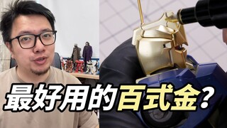 MG百式2.0的水口有救了！这金色效果可以的！