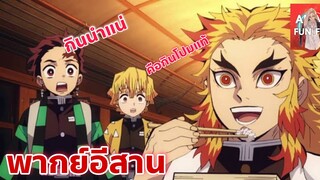 พากย์อีสาน Kimetsu no yaiba รถไฟลืมจ่ายค่าไฟ