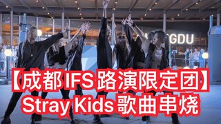 【成都IFS路演限定团】Stray Kids歌曲串烧(kpop in public  成都IFS路演舞台random dance成都站）