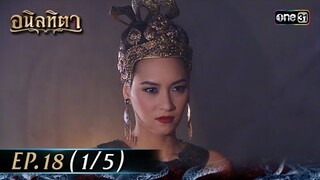 #อนิลทิตา Ep.18 (1/5) | 3 ก.ค. 67 | #one31