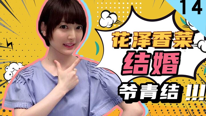 【Insiden Amukan】14 Hanazawa Kana sudah menikah?! Masa mudaku sudah berakhir!