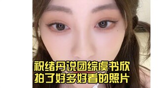 祝绪丹说《永夜星河》团综，虞书欣拍了好多好看的照片，是很好的旅游搭子，好多好吃的20241125直播片段