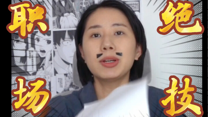 เคล็ดลับเล็กๆ ในที่ทำงาน อย่าใช้ในสถานการณ์ที่ไม่เร่งด่วน!